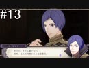 【女性実況】初見だけど素敵な先生になりたい！FE風花雪月 #13