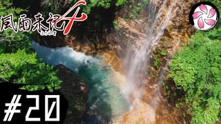 【風雨4＃20】凡人が行く記者旅