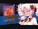 ついなちゃんが行く展開力が低くても勝ちたい！23【遊戯王マスターデュエル】