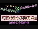 『頭はキルする事ばかり』シェリフ【Among us】MOD入り近アモ# 136