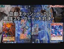 【遊戯王ラッシュデュエル】最強スターターデッキ対決【#愛知次元の決闘録​】