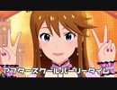 【ミリシタMV】アフタースクールパーリータイムを鑑賞してみる。