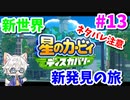 【星のカービィ ディスカバリー】変幻自在の新能力で大冒険 Part13【実況】