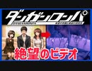 【デスゲーム】絶望のビデオレター。元祖デスゲーム【ダンガンロンパ】(一章まで)#8