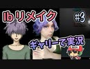 『Ibリメイク』をギャリーコスプレで実況＃3