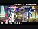 Fate Grand Order 水怪クライシス 無垢なる者たちの浮島　第15節「海上戦準備」