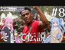 【VOICEROID実況】マルシャルを諦めない！#8（完）【Football Manager 2022】