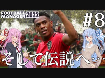【VOICEROID実況】マルシャルを諦めない！#8（完）【Football Manager 2022】