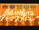【ニコカラ】駆け抜けるアイマスメドレー（off vocal)