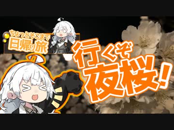 ぶらり気ままに日帰り旅 ＃行くぞ夜桜！【VOICEROID旅行】