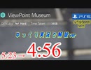 【ディビジョン2】ビューポイントハードソロ4:56 をゆっくり実況で解説ver