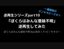 「ぼくらはみんな意味不明」逆再生してみた
