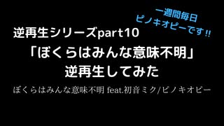 「ぼくらはみんな意味不明」逆再生してみた