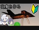 ひっそり３色モデラーず　初心者のナイトホーク編