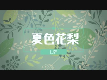みえないあなたと / LLSY feat.夏色花梨