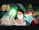 ＃2 ホグワーツに入学しました【ハリー・ポッターと賢者の石】／赤紫