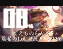 【実況プレイ】てぇものらんく【LoL】【TOP Teemo】#8-2