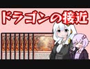 【紙束】ドラゴンの接近【#29】