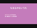 【UTAUカバー】なまえのないうた【猫歌音テル・薪宮風季】