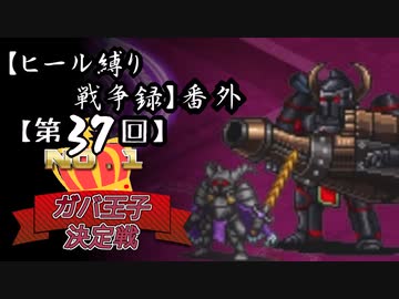 【第37回No.1ガバ王子決定戦】ヒール縛り戦争録・番外【おりゅ部門】