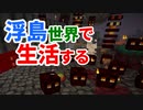 浮島世界で生活する #46 [ゆっくりMinecraft実況]