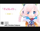 【Rana30560】チョコレイト