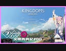 【Kingdoms Reborn】創造主フィーちゃんの文明再興記#08