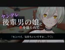 【ヤンデレ/ASMR】ヤンデレ気味の後輩男の娘に薬を盛られて...【男性向け/BL/シチュエーションボイス】