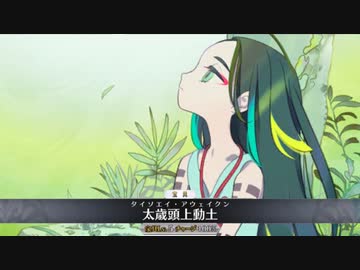 【FGO】『太歳星君』 召喚ボイス＆全霊基再臨ボイス 宝具＋EX スキル使用まとめ 【Fate/Grand Order 水怪クライシス～無垢なる者たちの浮島～】