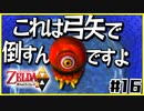 【二人実況】借りたものだけでハイラルを救う勇者Part16【神トラ２】