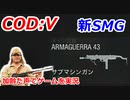 新SMG　Call of Duty: Vanguard ♯35　加齢た声でゲームを実況