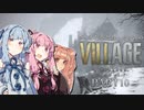 【バイオ8】シャイな葵とおっとり茜のBIOHAZARD VILLAGE part10【A.I.VOICE実況】