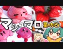 ぽよぽよ☆カービィマシュマロ☆ギモーブの作り方【料理】【ゆっくり実況】