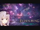 【ELDEN RING】何度やり直しても貴方に仕えますPart3【VOICEROID実況】
