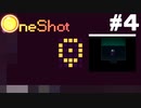 【ゲーム実況】人のPCの壁紙を勝手に変えてくる神ゲー【OneShot】＃４