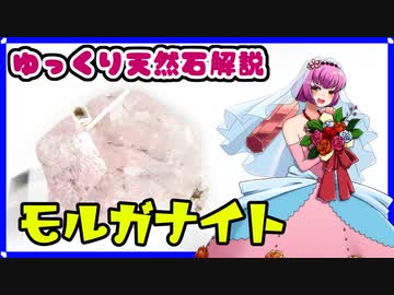 【ゆっくり天然石解説】part 54 モルガナイト