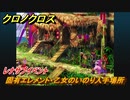 クロノクロス　固有エレメント・乙女のいのり入手場所　レナサブイベント　＃１３１【CHRONO CROSSリマスター】