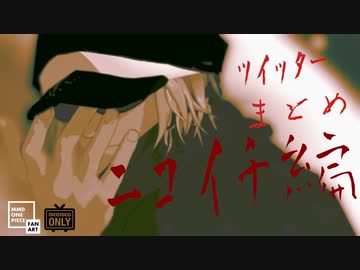 【MMDワンピ】ペンシャチまとめTwitterログ＆シャチ誕