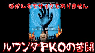 【ボイスロイド映画紹介：東北イタコ】Shake Hands with the Devil【歴史解説】