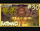 【実況】癒しを求めて【EASTWARD-イーストワード】#30