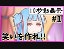10秒で笑いを作れ!! #1 【第二回10秒動画祭】【VOICEROID劇場】