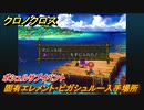 クロノクロス　固有エレメント・ビガシュルー入手場所　ポシュルサブイベント　＃１３２【CHRONO CROSSリマスター】