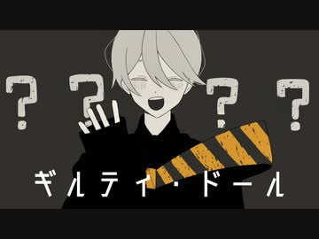 【SynthesizerVカバー】 ギルティ・ドール 【夏色花梨】