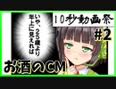 10秒で笑いを作れ!! #2「お酒のCM」 【第二回10秒動画祭】【VOICEROID劇場】