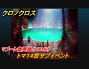 クロノクロス　トマ１４世サブイベント　マブーレ復興後（HOME）　＃１３３【CHRONO CROSSリマスター】