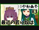 10秒で笑いを作れ!! #3「全く、最近の若い奴は……」 【第二回10秒動画祭】【VOICEROID劇場】