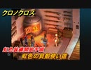 クロノクロス　虹色の貝殻の使い道　虹色装備開放手順　＃１３４【CHRONO CROSSリマスター】