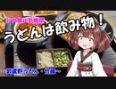 うどんは飲み物！-埼玉県 武蔵野うどん・竹國-