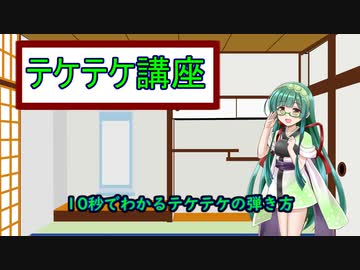 テケテケの弾き方【10秒動画投稿祭】