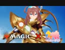 マジックウマ娘　第九章「師弟」(モダン)